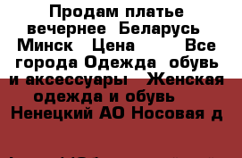 Продам платье вечернее, Беларусь, Минск › Цена ­ 80 - Все города Одежда, обувь и аксессуары » Женская одежда и обувь   . Ненецкий АО,Носовая д.